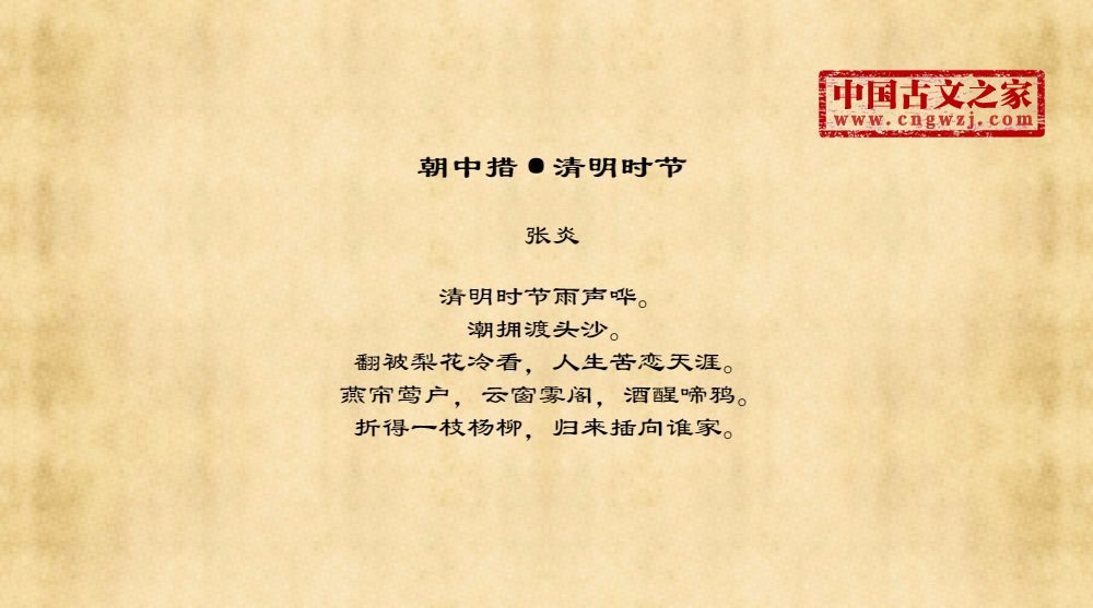 朝中措 清明时节 图片 张炎的 朝中措 清明时节 全文配图 古文之家