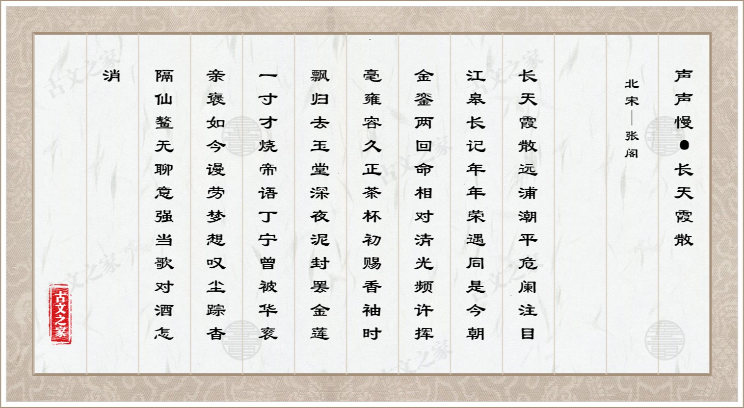 声声慢·长天霞散