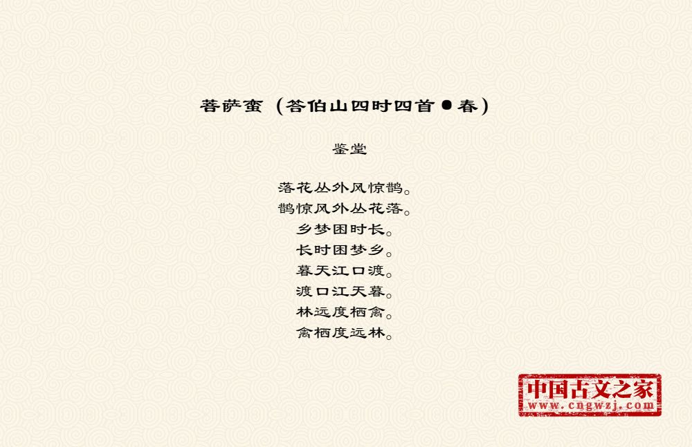 菩萨蛮（答伯山四时四首·春）