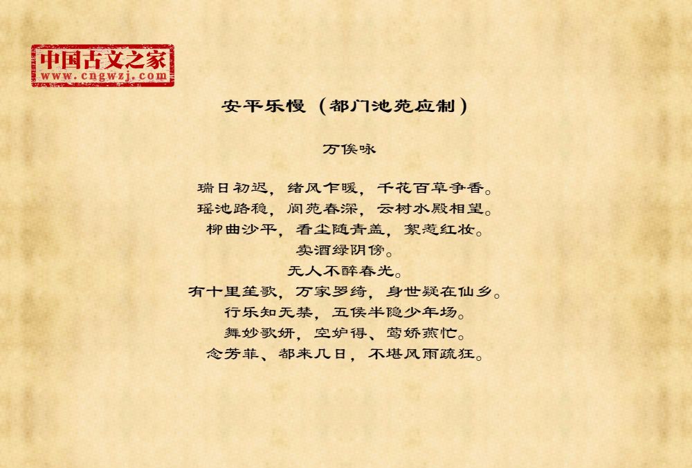 安平乐慢（都门池苑应制）