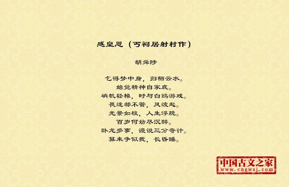 感皇恩（丐祠居射村作）