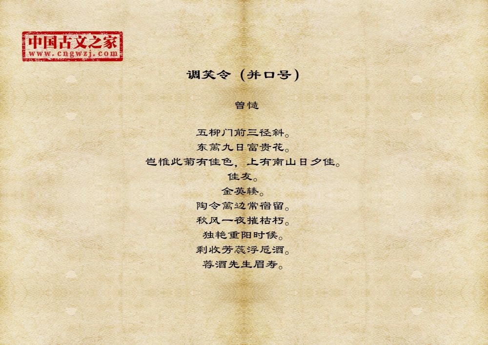 调笑令（并口号）