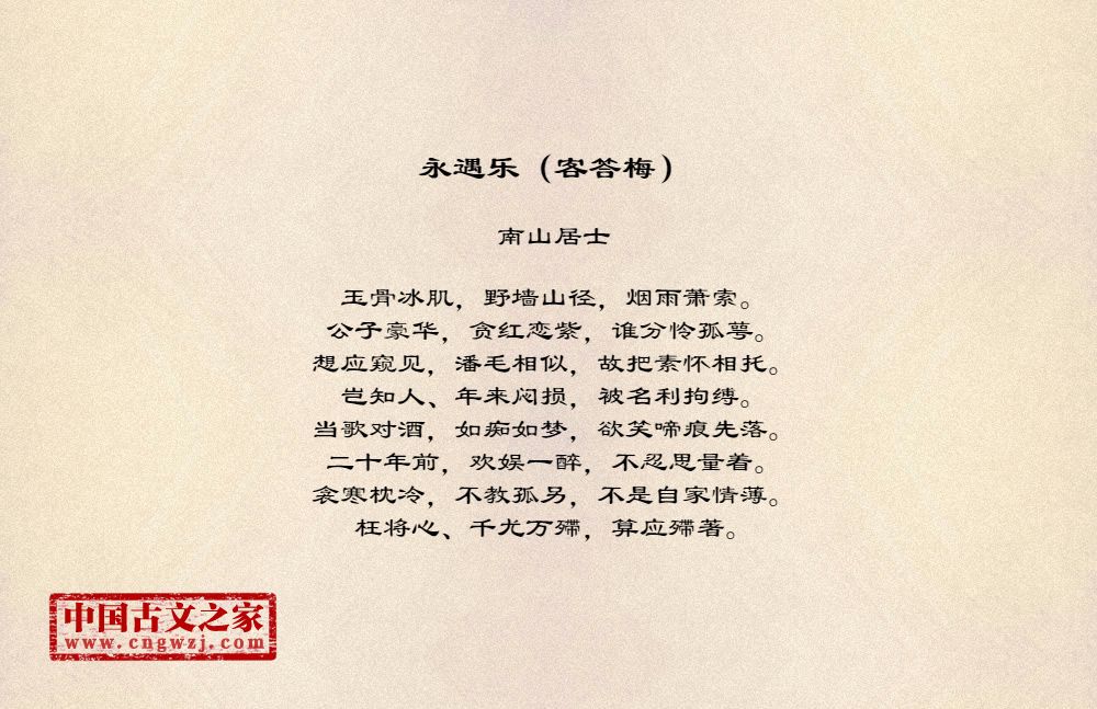 永遇乐（客答梅）