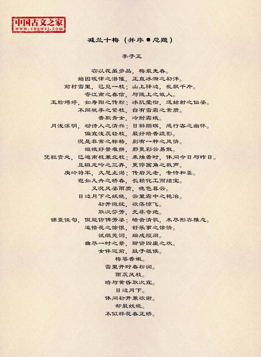 减兰十梅（并序·总题）