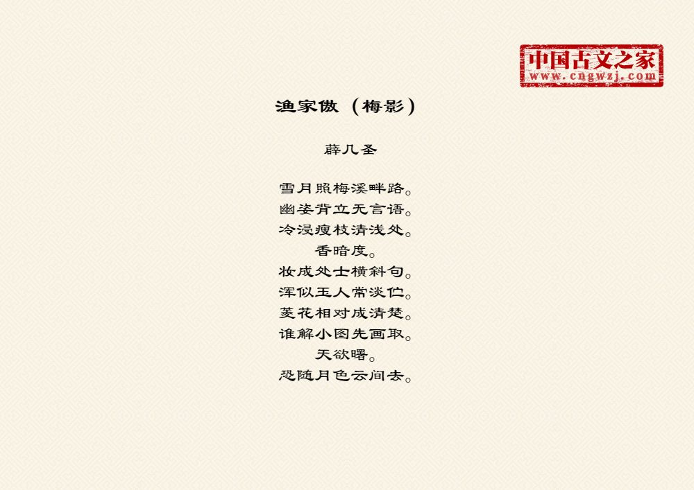 渔家傲（梅影）