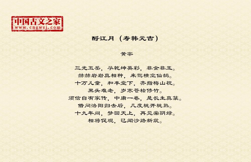 酹江月（寿韩元吉）