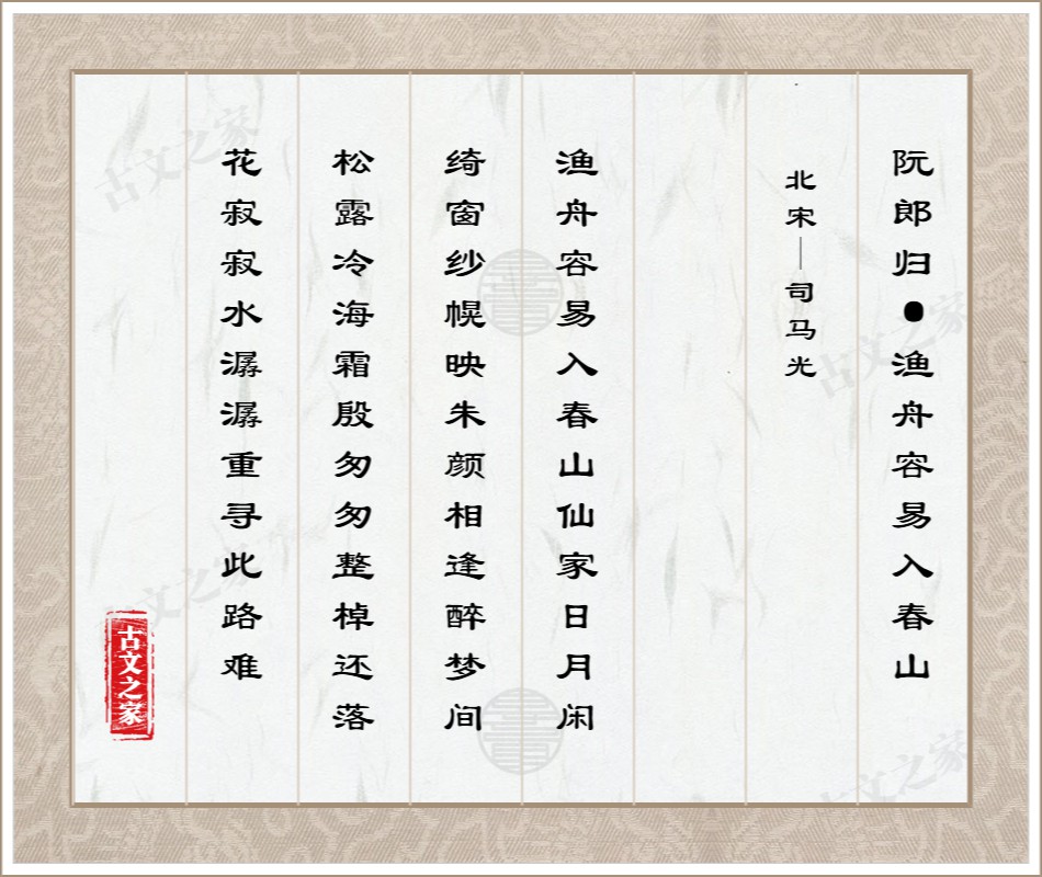 阮郎归·渔舟容易入春山