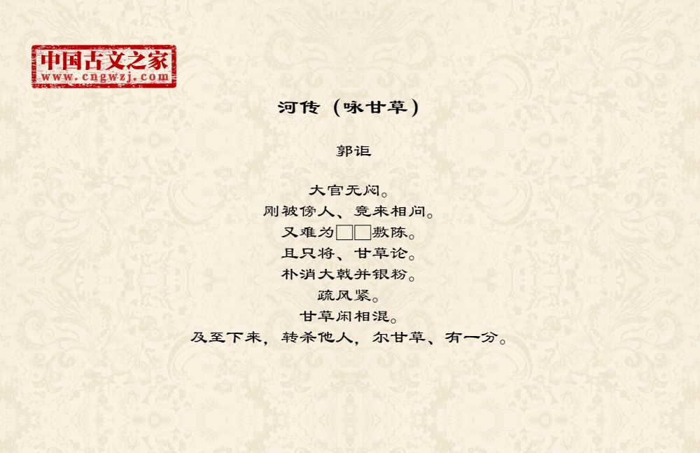 河传（咏甘草）