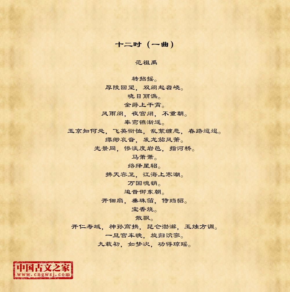 十二时（一曲）