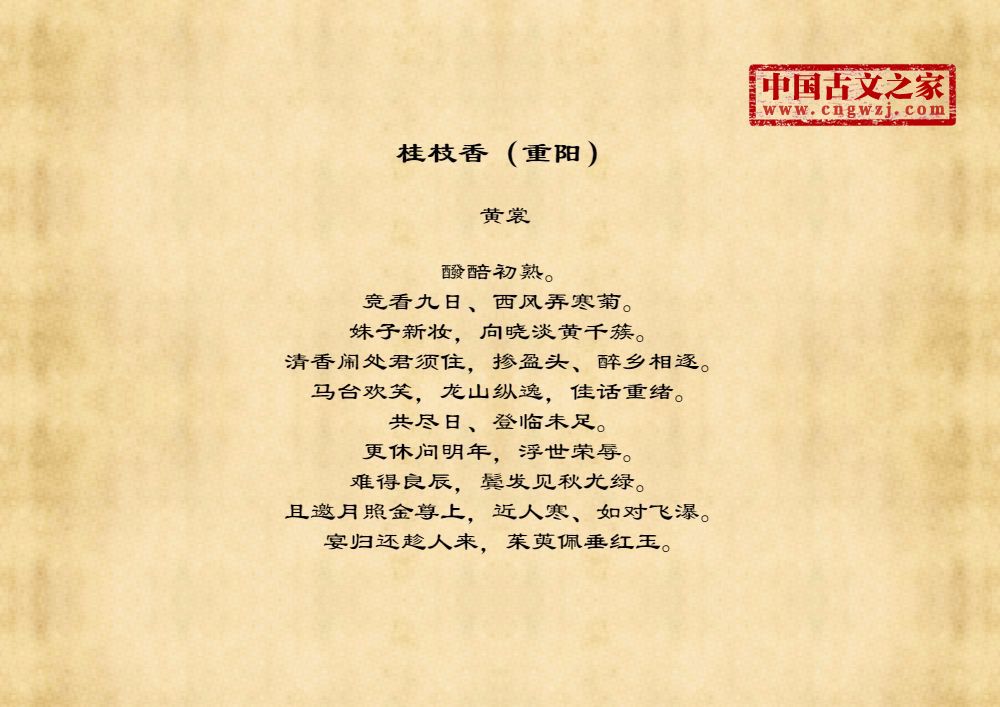 桂枝香（重阳）