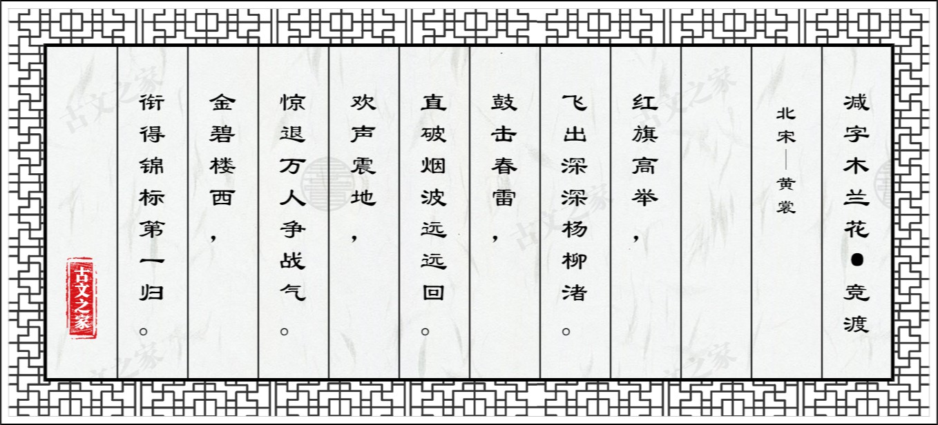 减字木兰花·竞渡