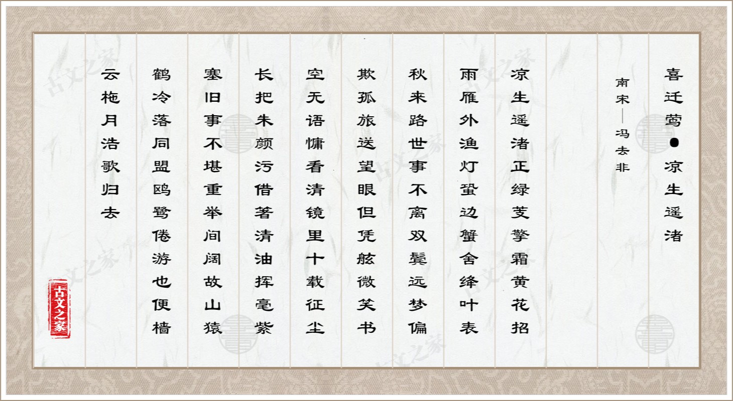 喜迁莺·凉生遥渚