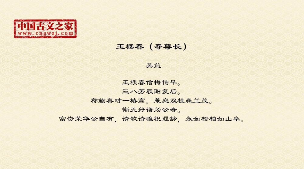 玉楼春（寿尊长）