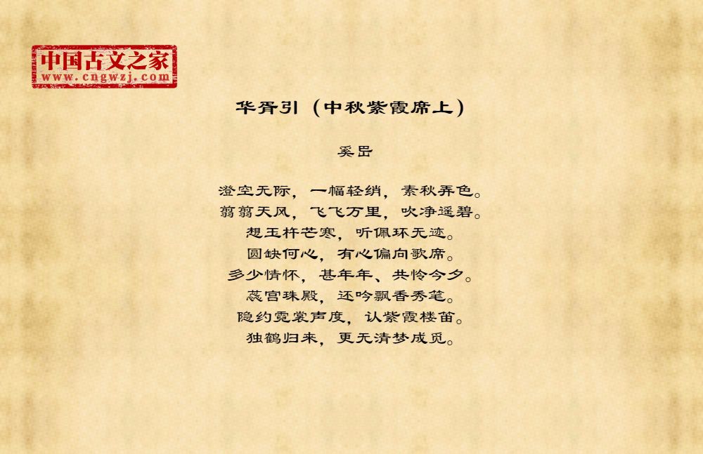 《华胥引(中秋紫霞席上)》的原文打印版(奚岊)-古文之家