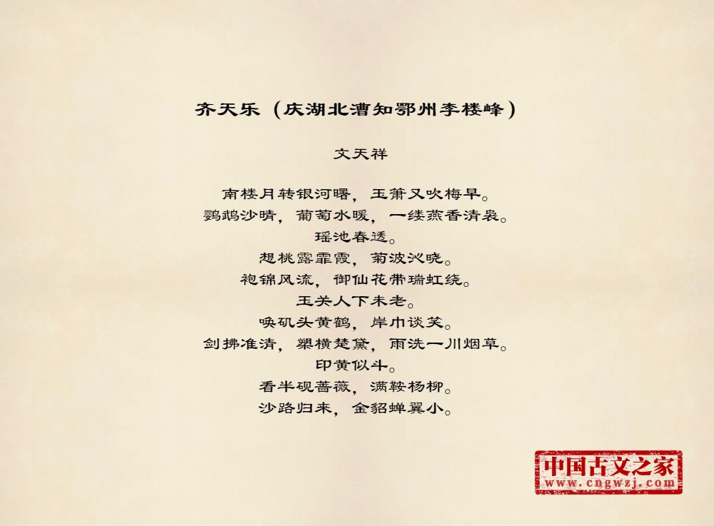 齐天乐（庆湖北漕知鄂州李楼峰）