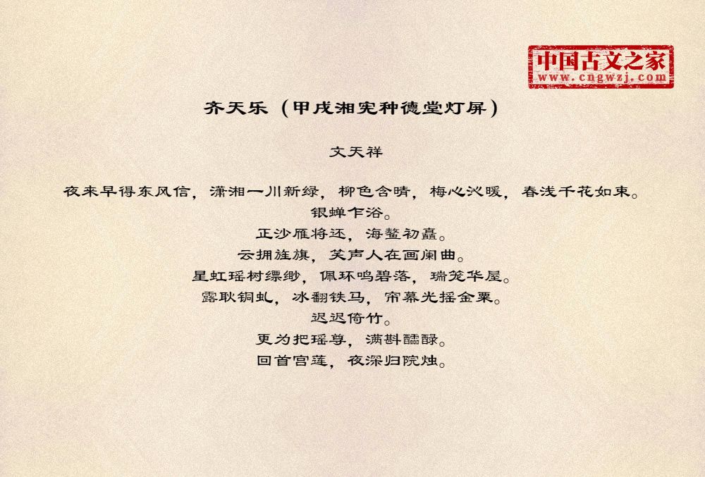 齐天乐（甲戌湘宪种德堂灯屏）