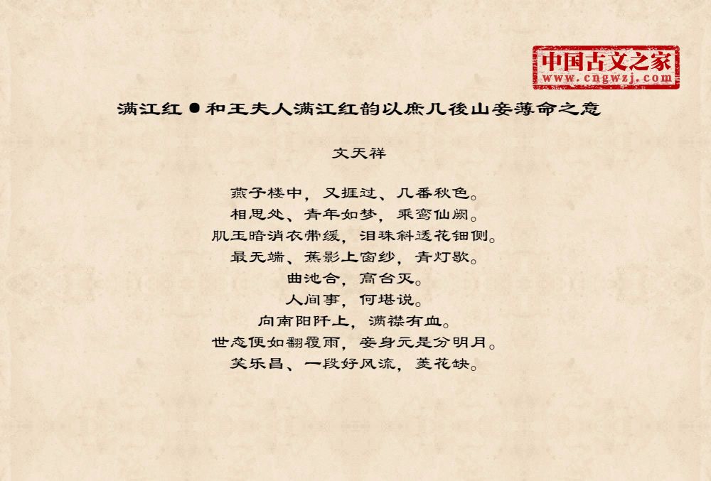 满江红·和王夫人满江红韵以庶几後山妾薄命之意