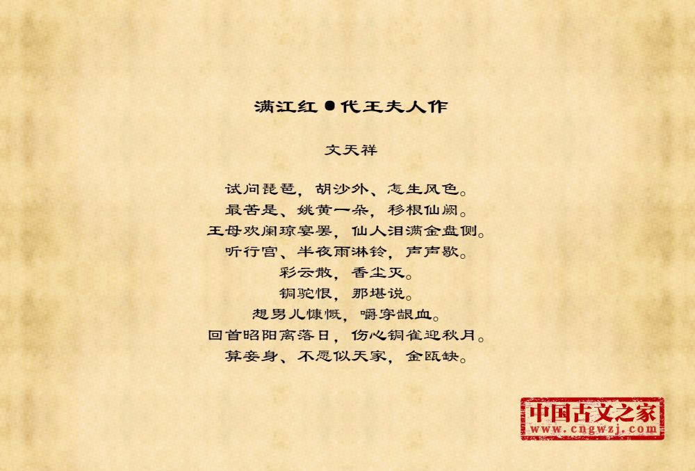 满江红·代王夫人作