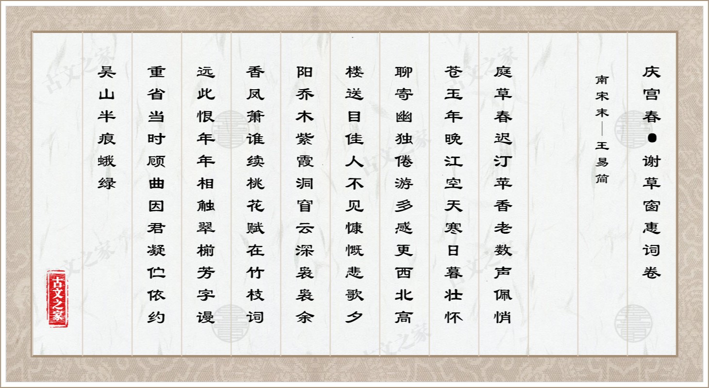 庆宫春·谢草窗惠词卷