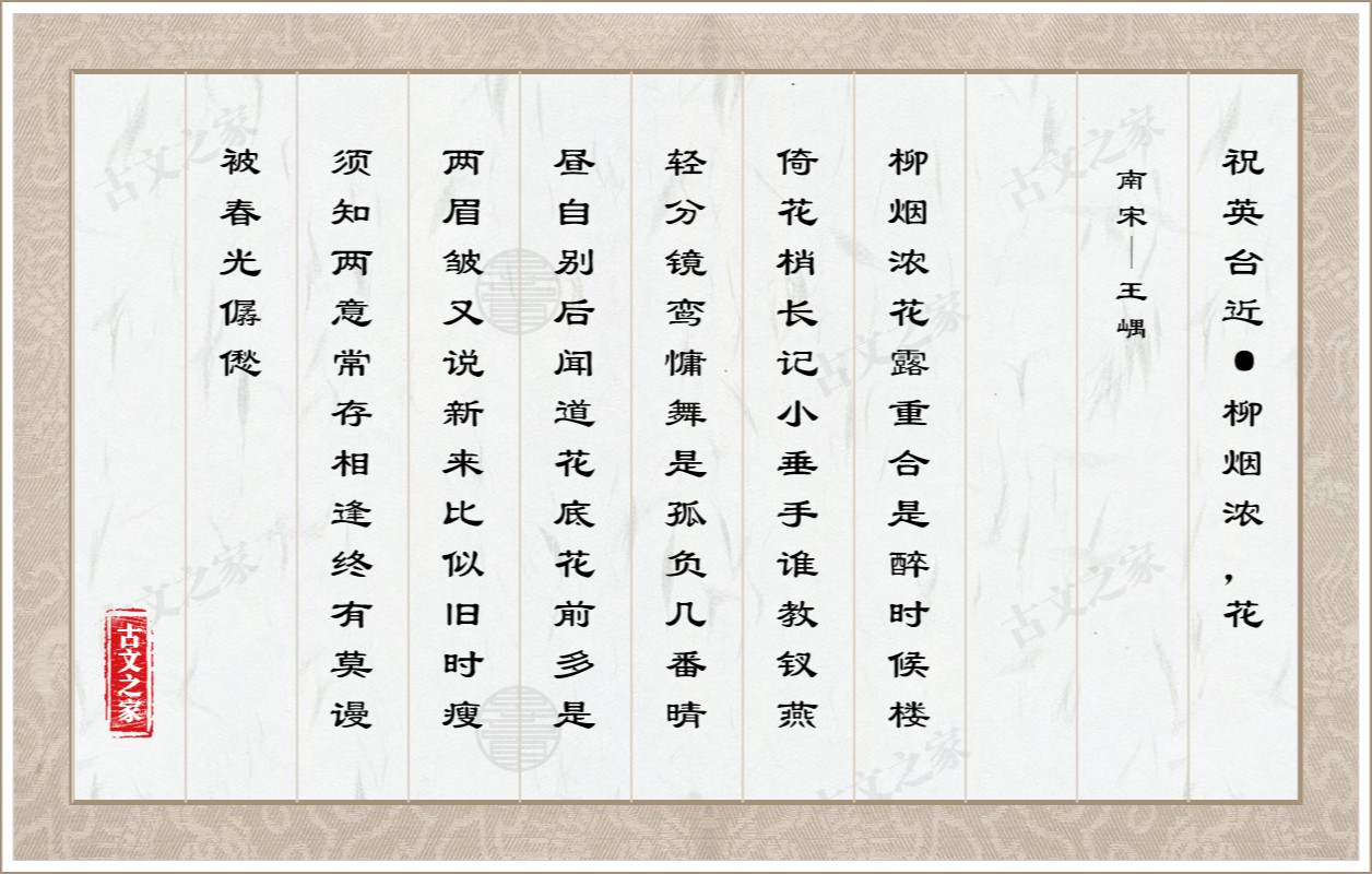 祝英台近·柳烟浓，花