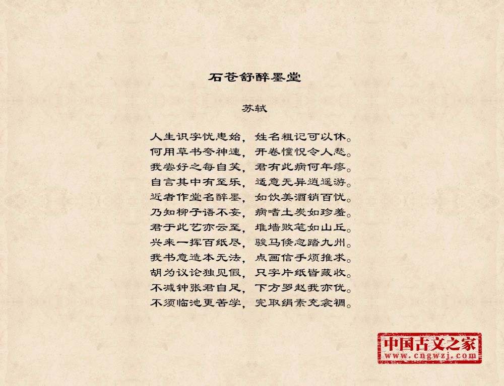 石苍舒醉墨堂