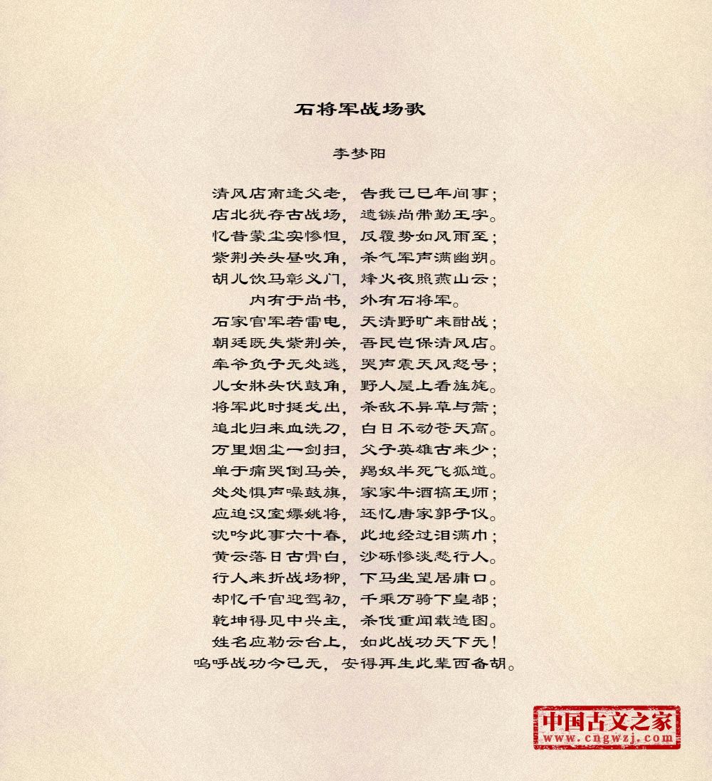 石将军战场歌
