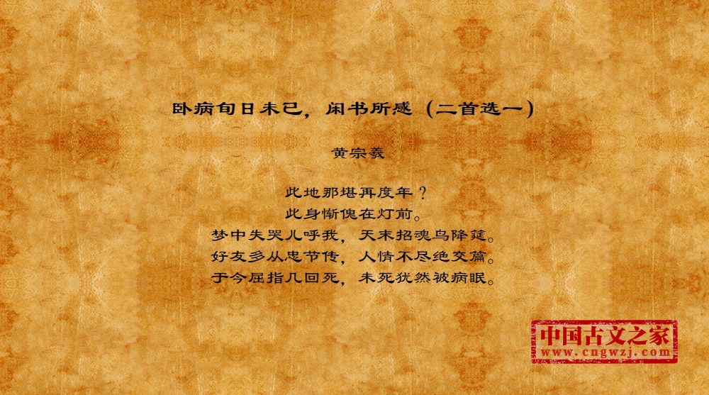 卧病旬日未已，闲书所感（二首选一）