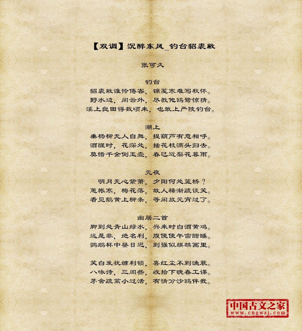 【双调】沉醉东风_钓台貂裘敝