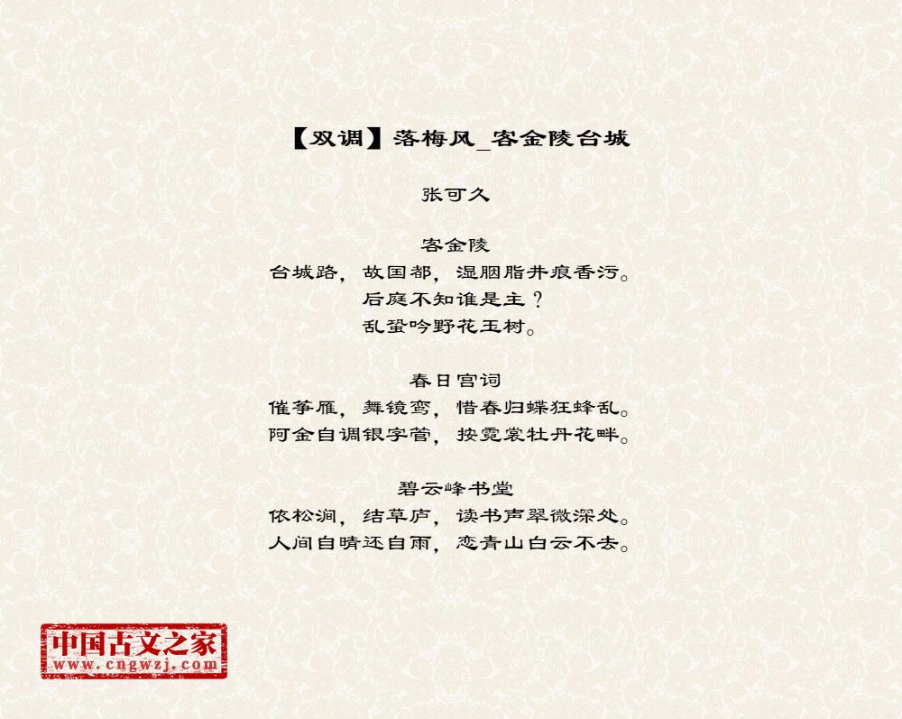 【双调】落梅风_客金陵台城