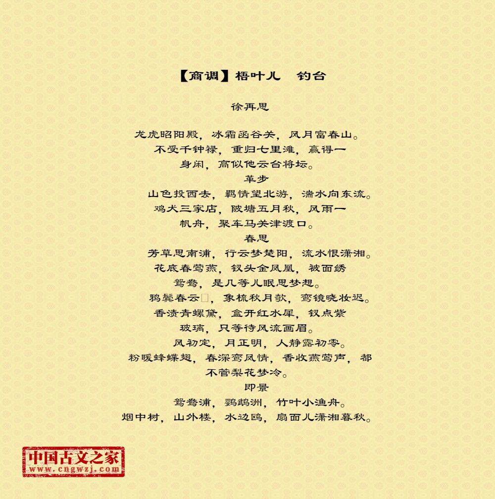 【商调】梧叶儿　钓台