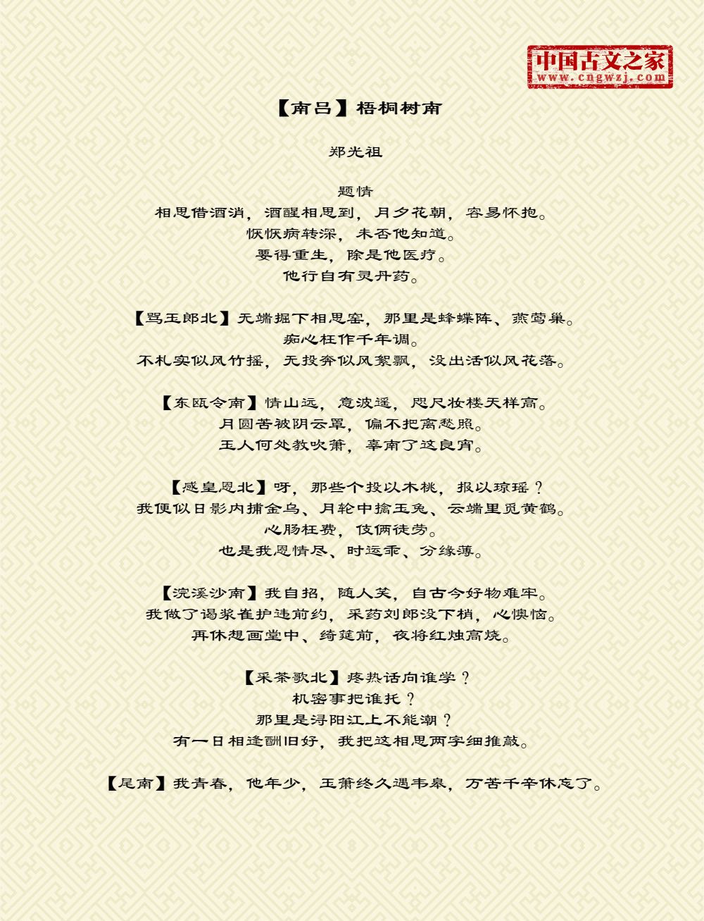 【南吕】梧桐树南