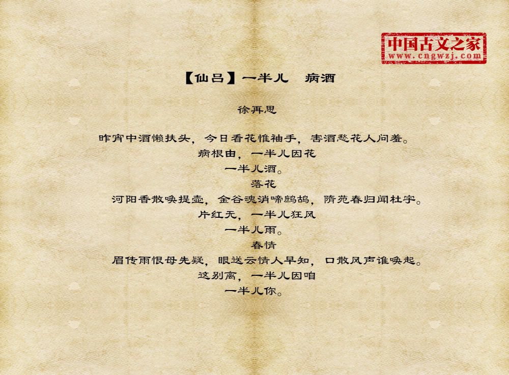 【仙吕】一半儿　病酒