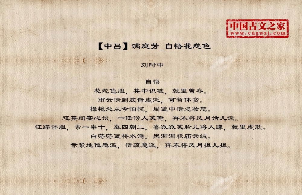 【中吕】满庭芳_自悟花愁色