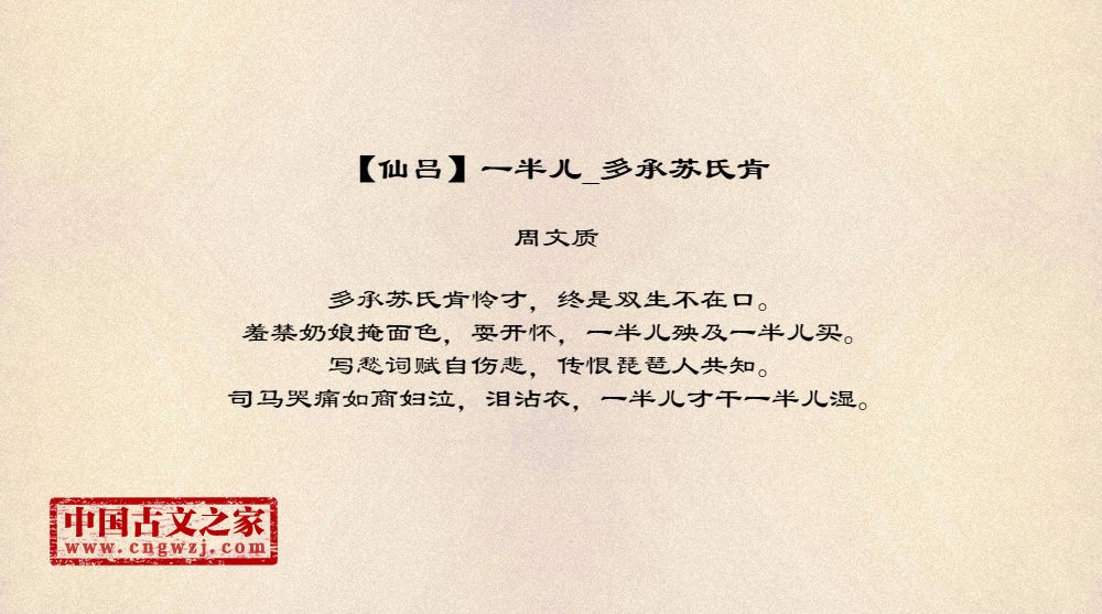 【仙吕】一半儿_多承苏氏肯