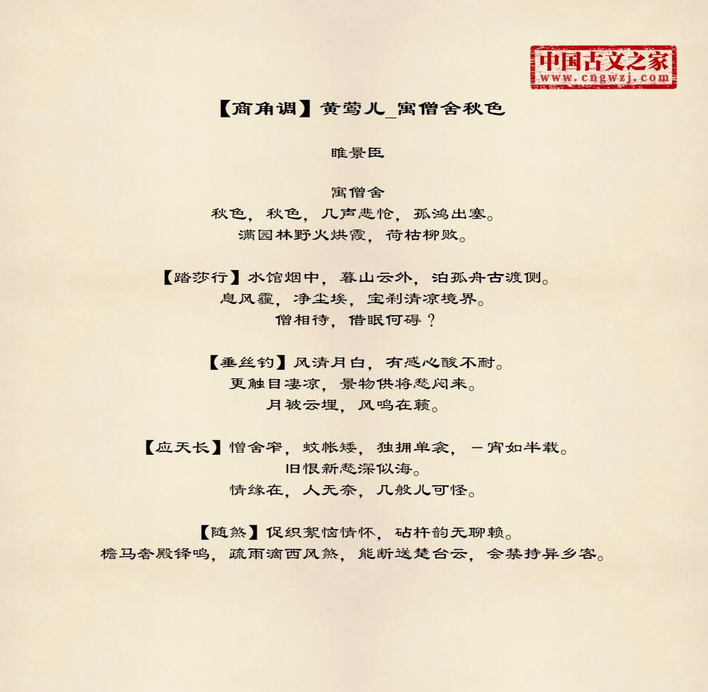【商角调】黄莺儿_寓僧舍秋色
