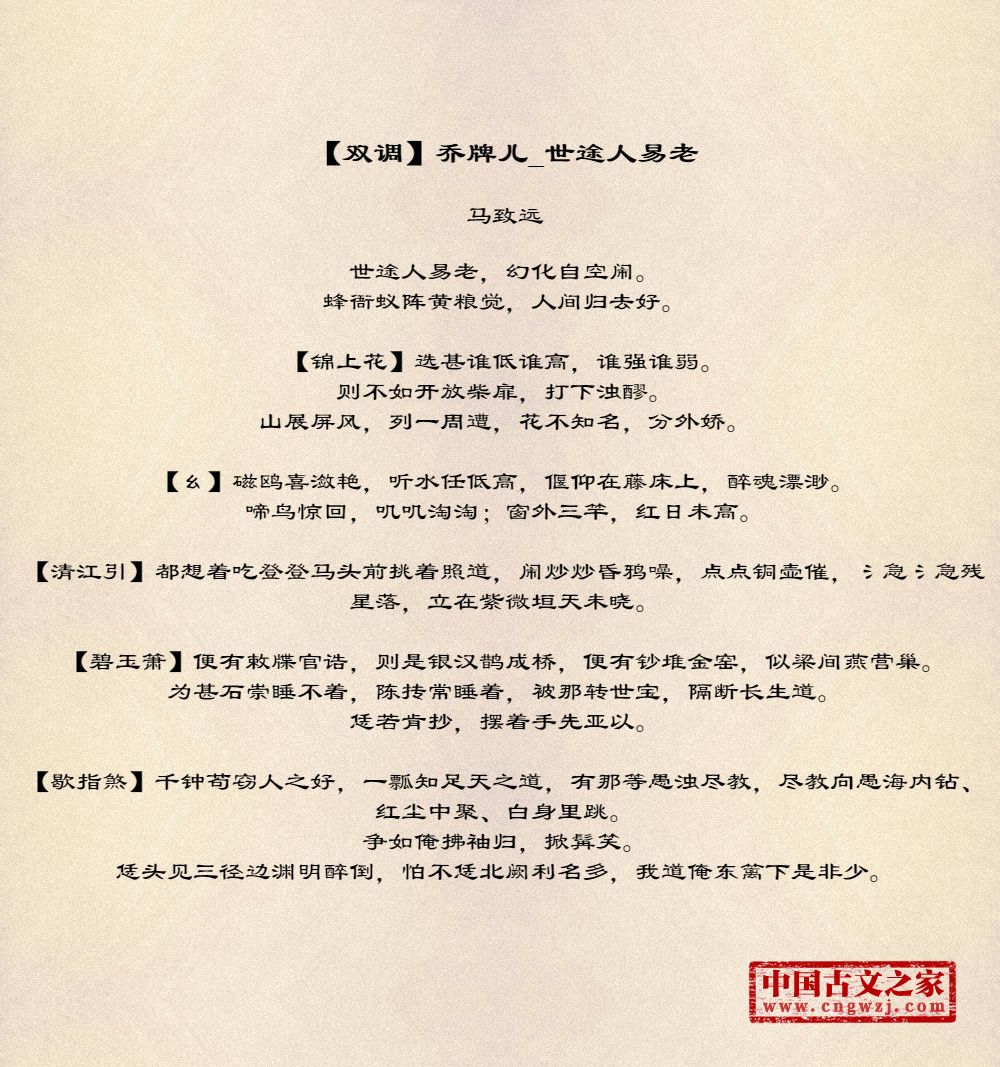 【双调】乔牌儿_世途人易老