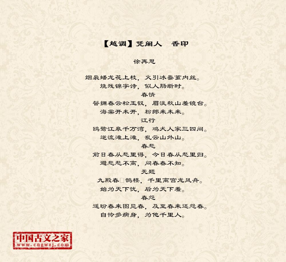 【越调】凭阑人　香印