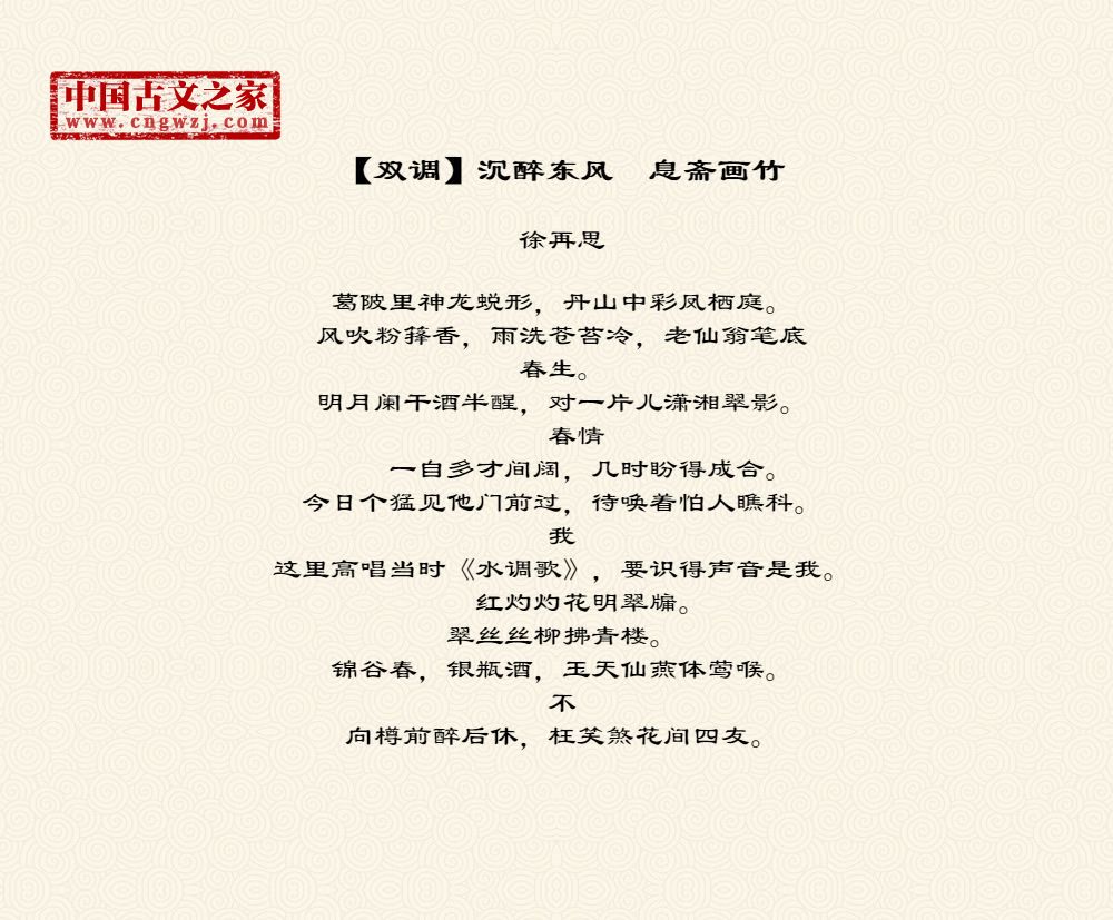 【双调】沉醉东风　息斋画竹