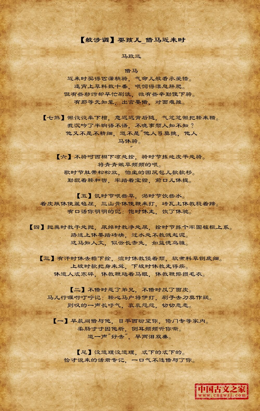 【般涉调】耍孩儿_借马近来时