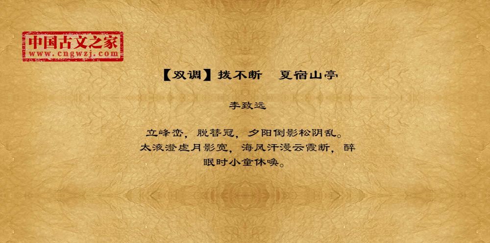 【双调】拨不断　夏宿山亭