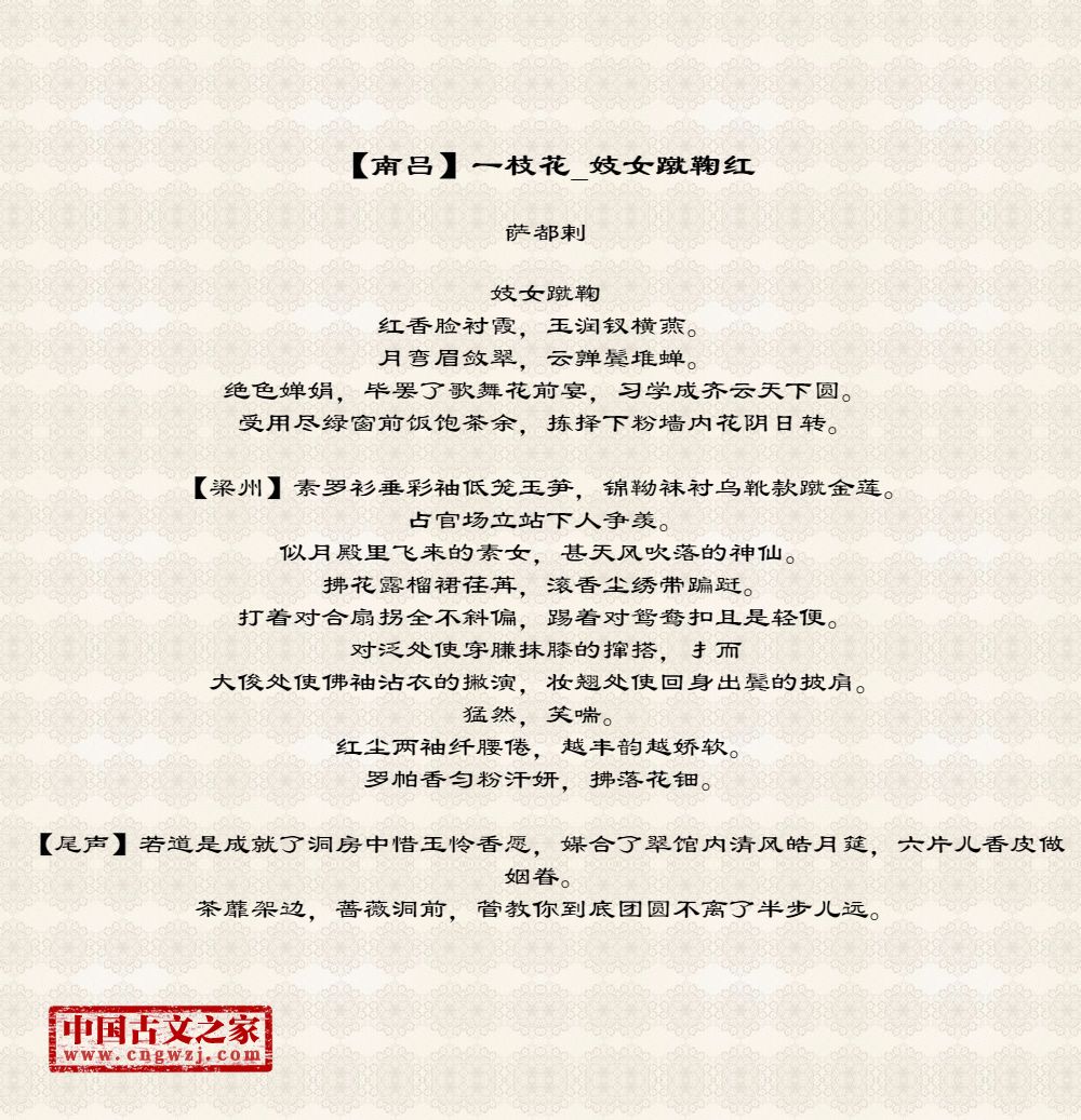 【南吕】一枝花_妓女蹴鞠红