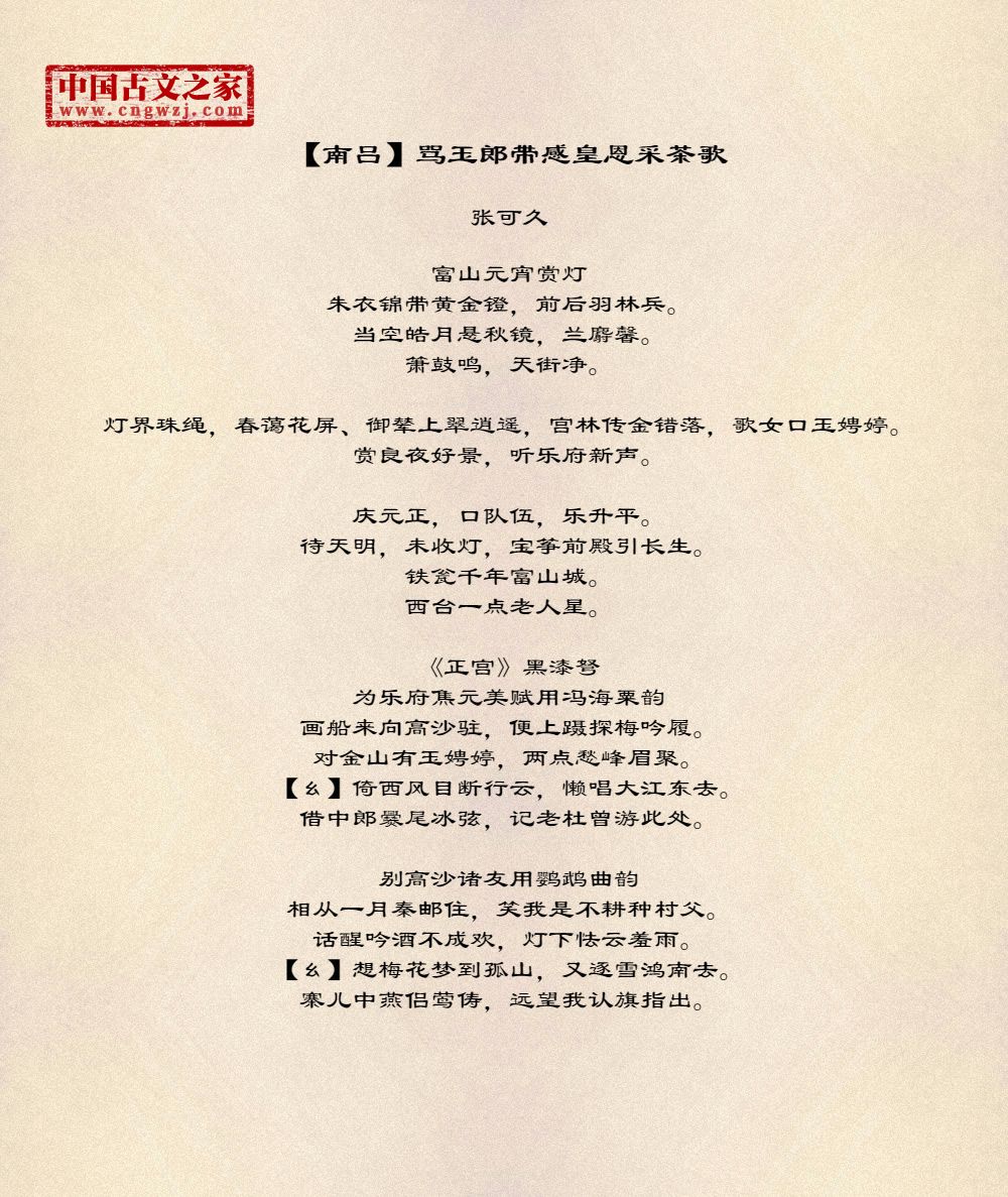 【南吕】骂玉郎带感皇恩采茶歌