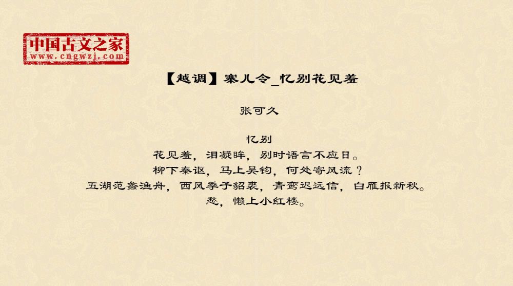 【越调】寨儿令_忆别花见羞