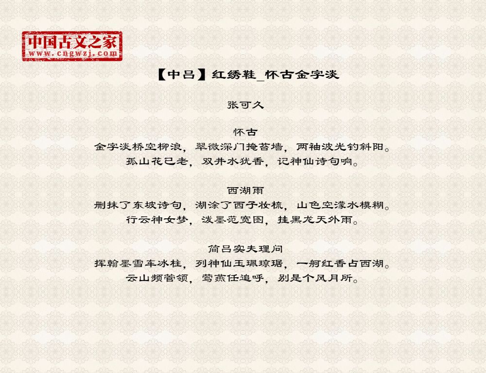 【中吕】红绣鞋_怀古金字淡