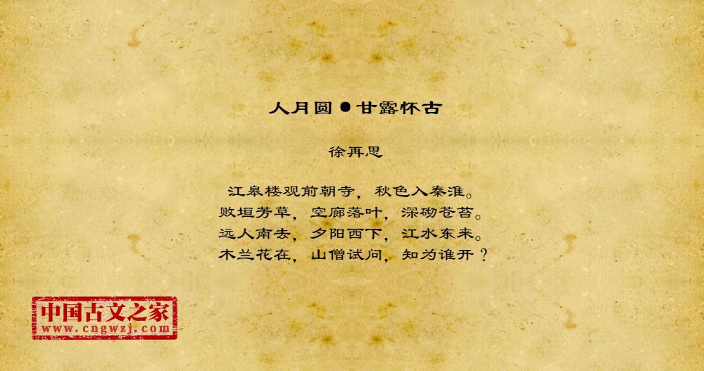 人月圆·甘露怀古