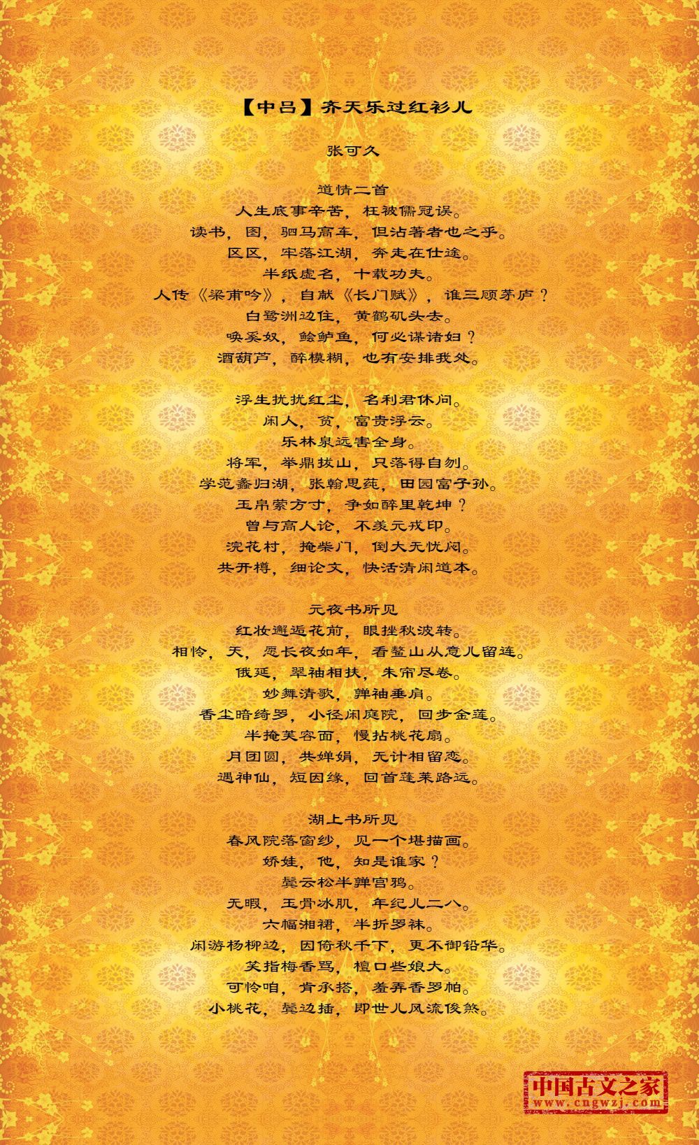【中吕】齐天乐过红衫儿