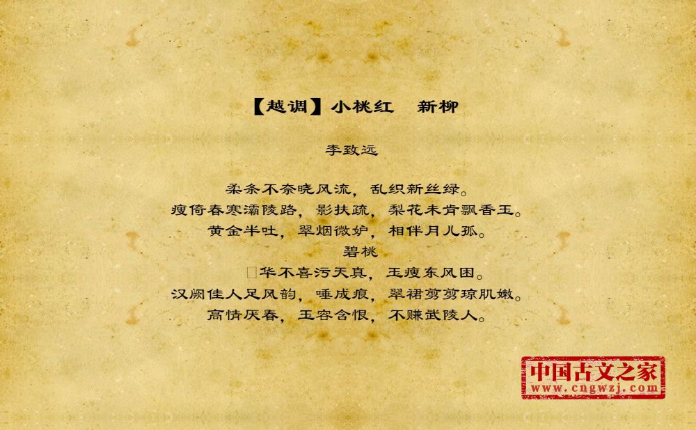 【越调】小桃红　新柳