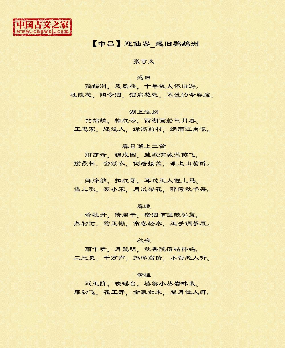 【中吕】迎仙客_感旧鹦鹉洲