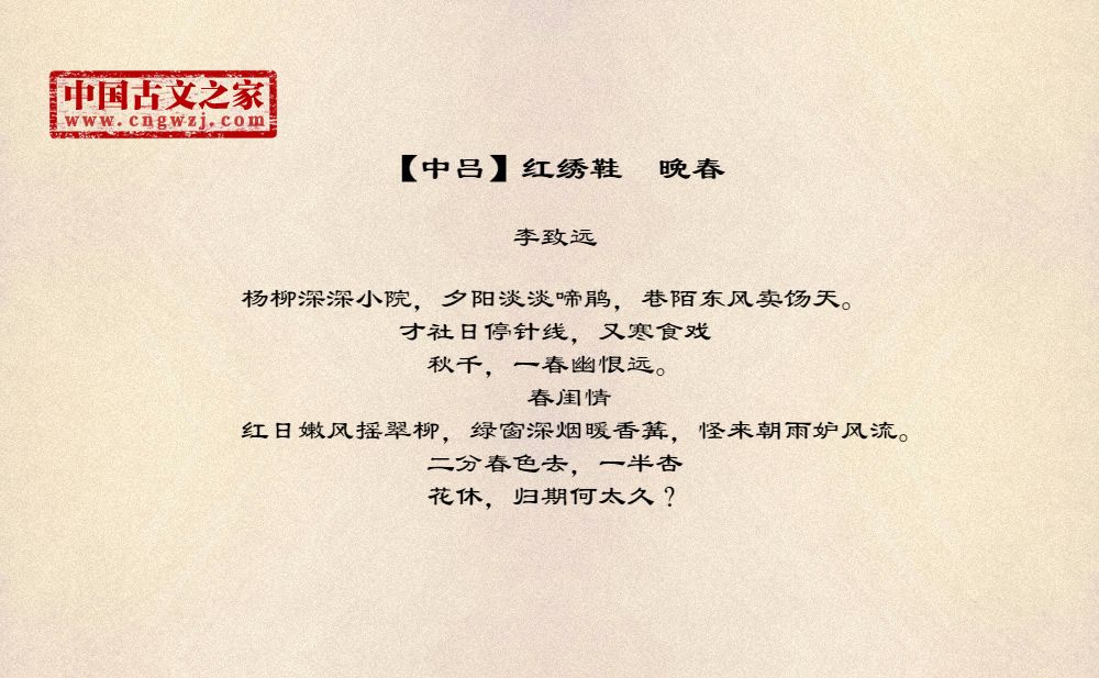 【中吕】红绣鞋　晚春