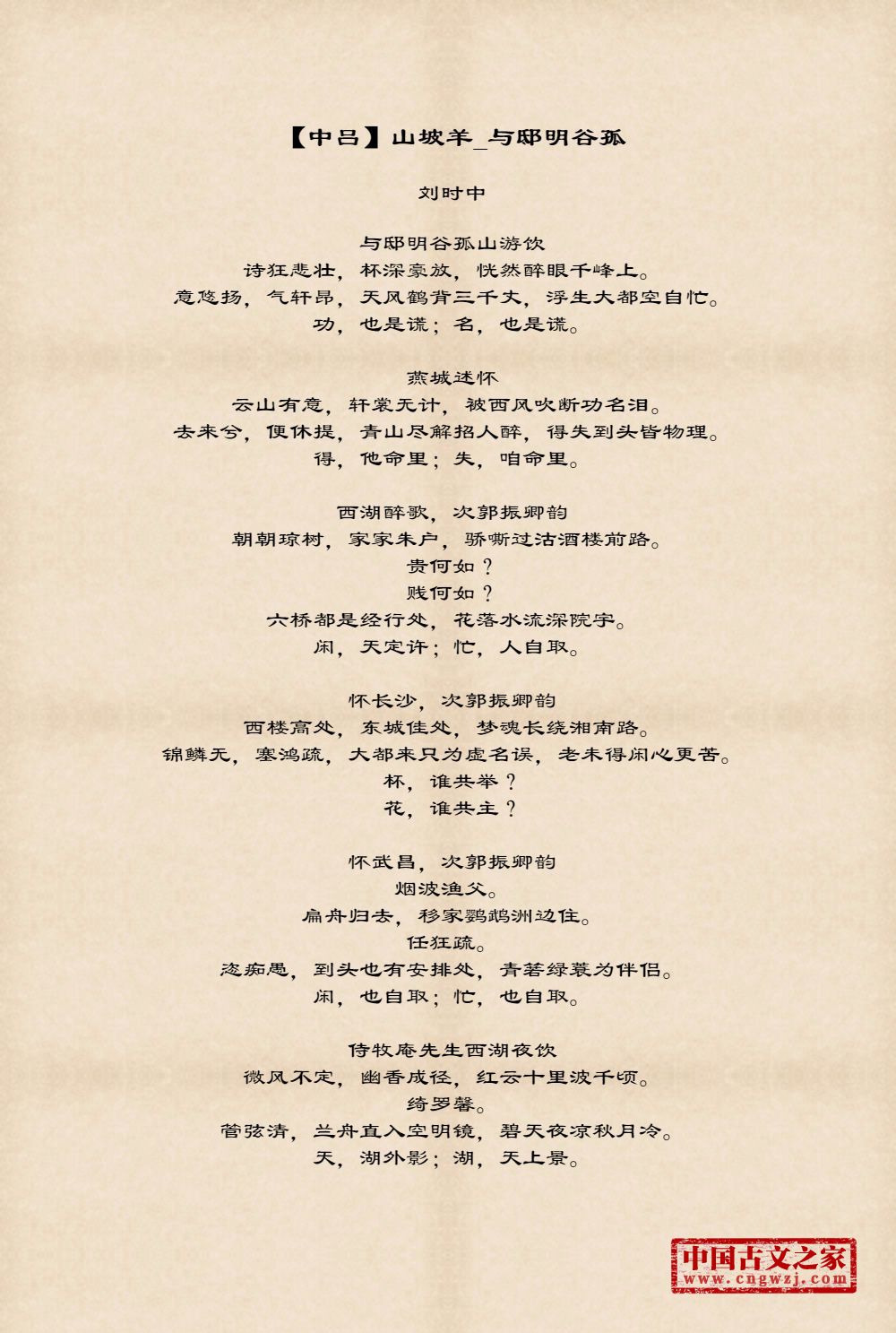 【中吕】山坡羊_与邸明谷孤